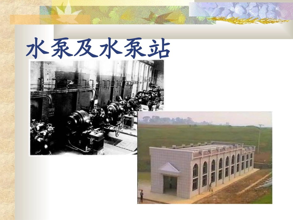 水泵及水泵站课件_第1页