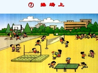 (部编)人教语文2011课标版一年级下册操场上PPT-(7)