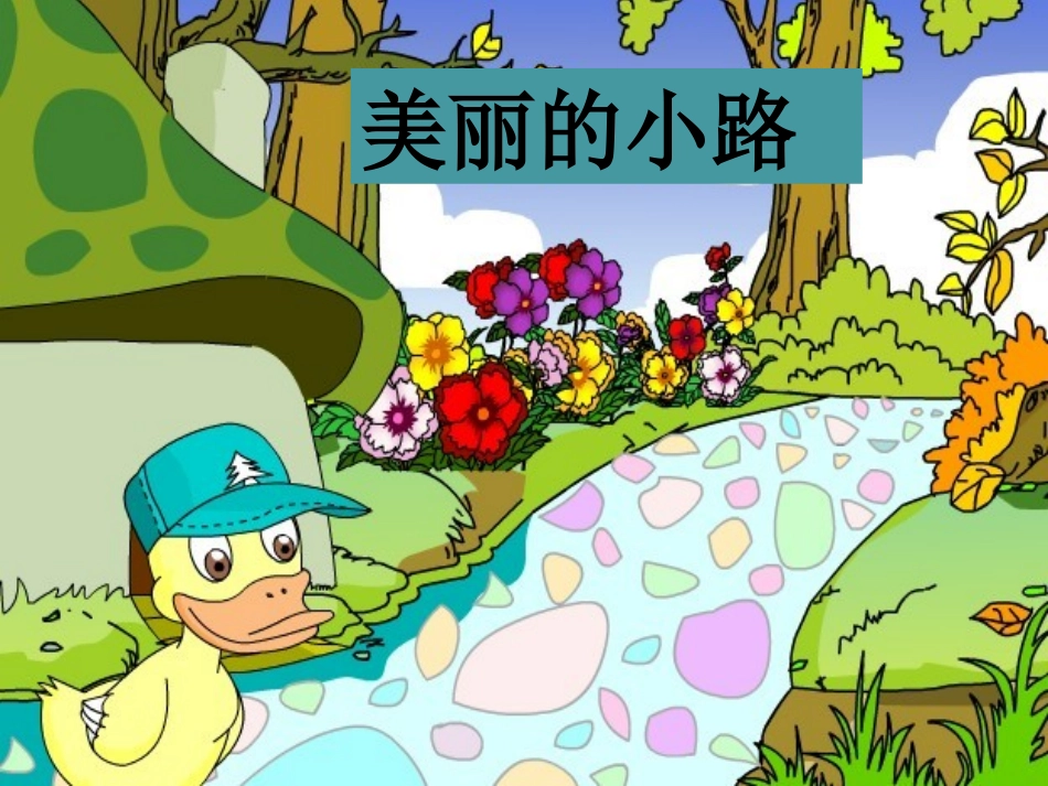 《美丽的小路》课件1_第1页