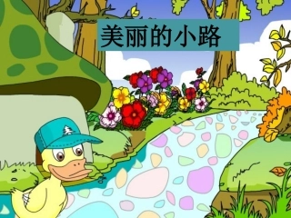 《美丽的小路》课件1