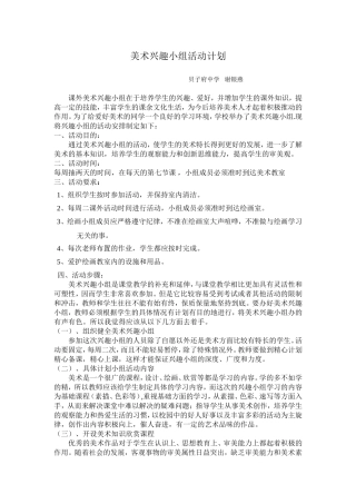 初中美术兴趣小组活动计划(1)