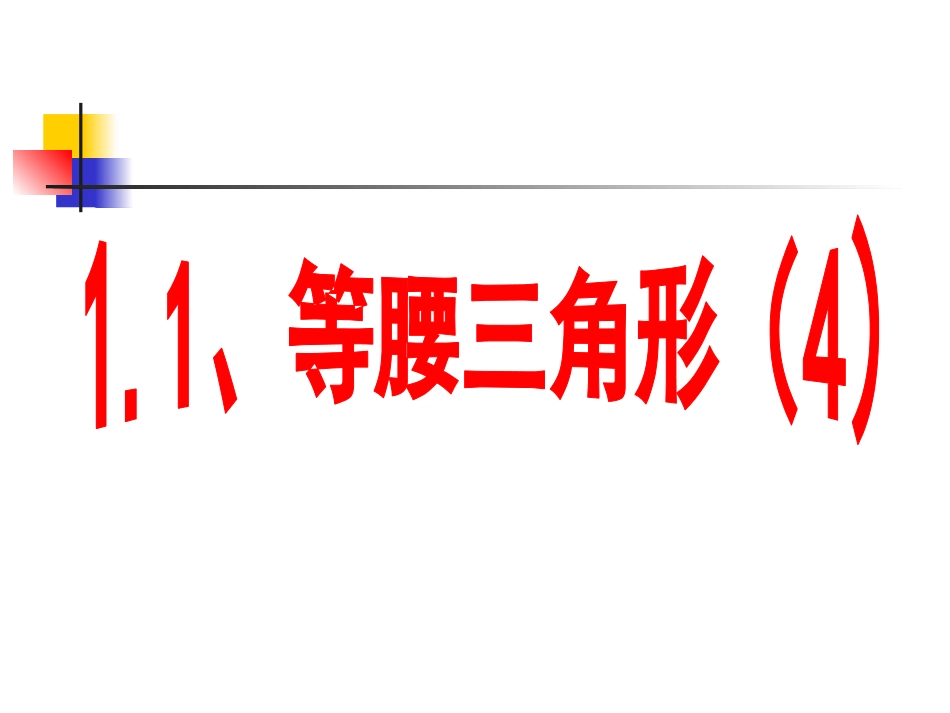 1.1等腰三角形(4).1等腰三角形(4).ppt_第1页