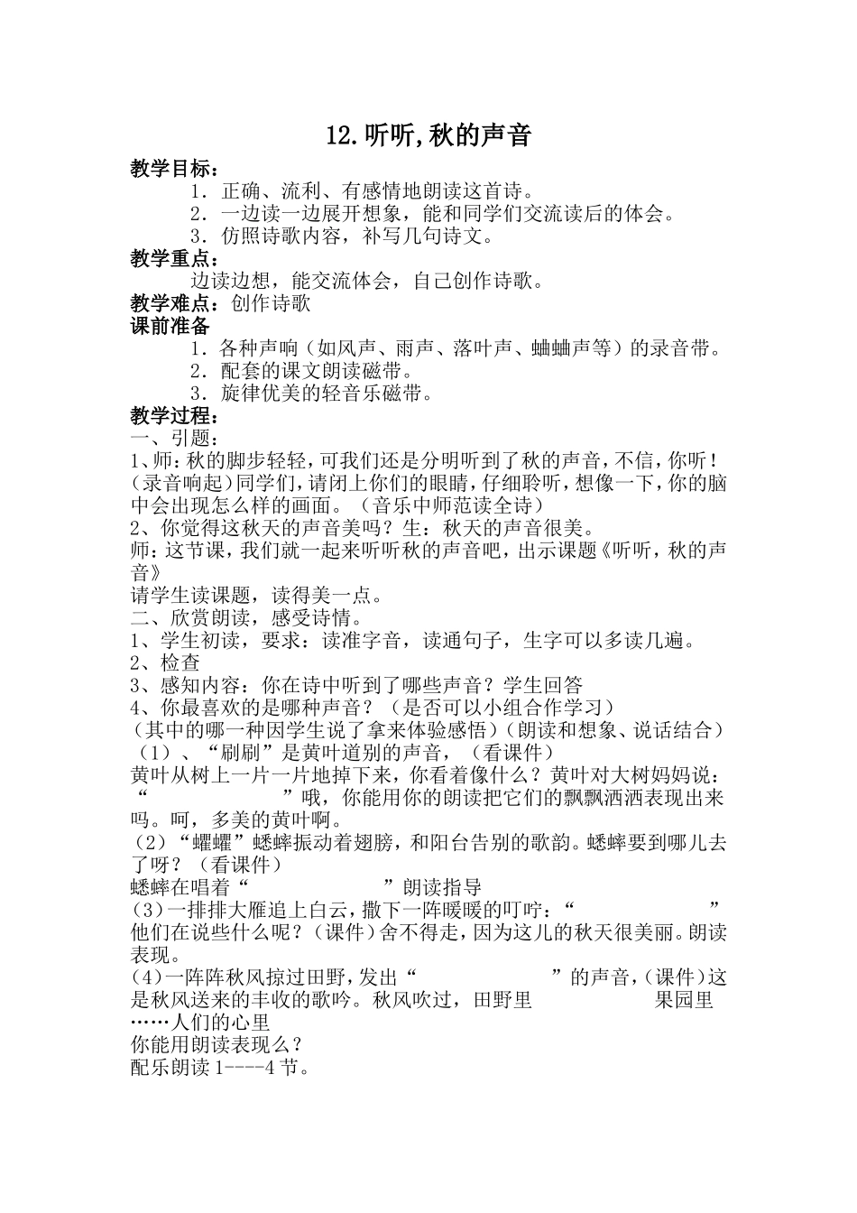 《听听，秋的声音》教学设计_第1页