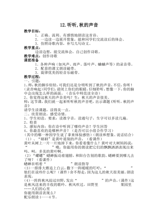 《听听，秋的声音》教学设计