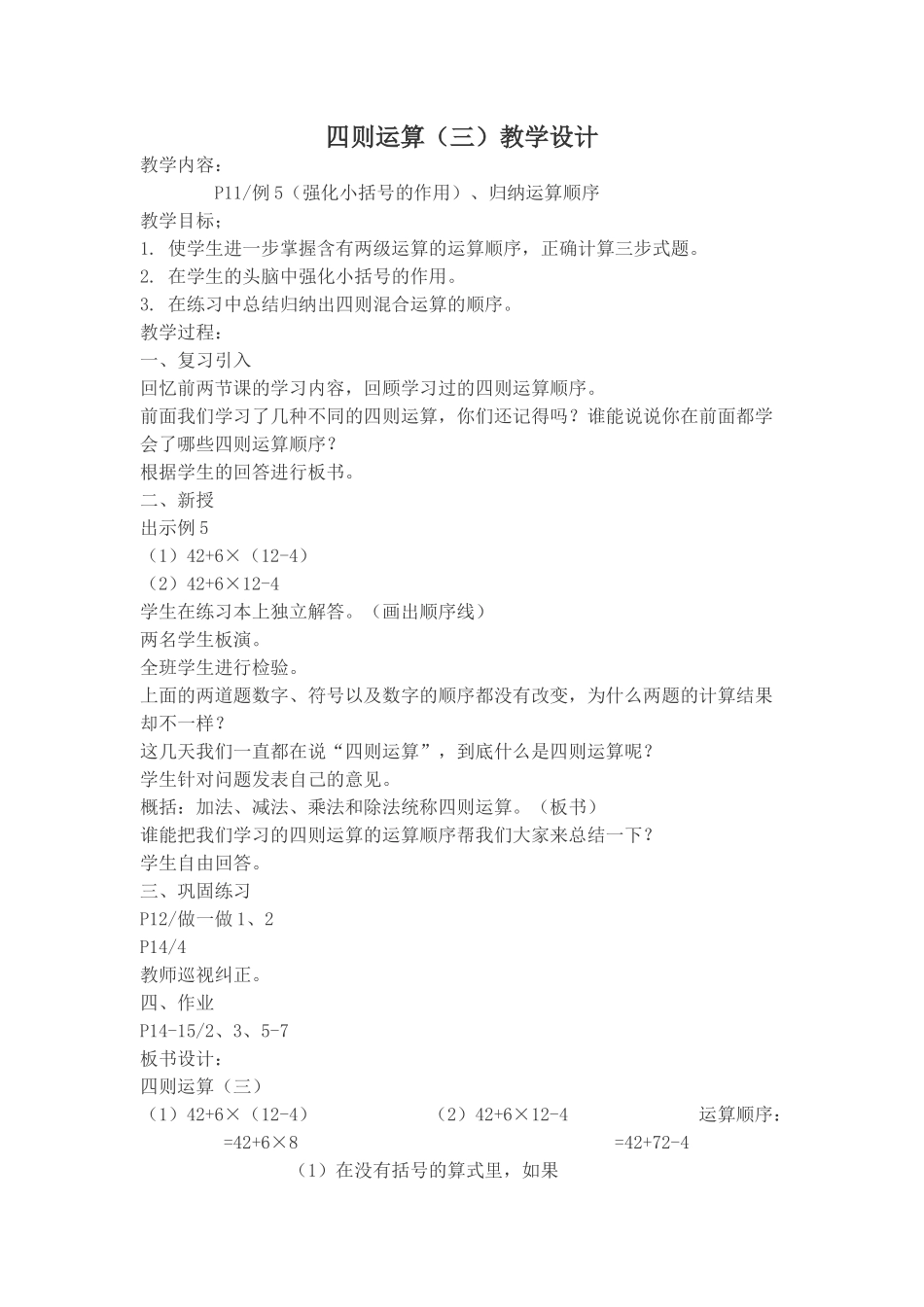 小学数学2011版本小学四年级四则运算(三)_第1页