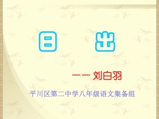 《日出》课件