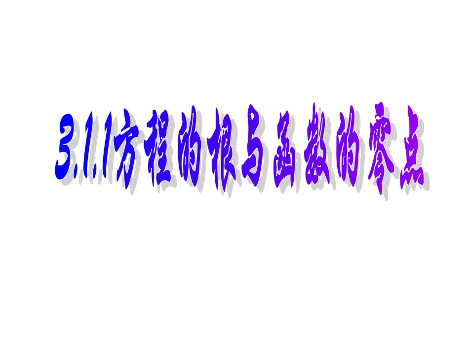 方程的根与函数的零点(公开课)_第1页