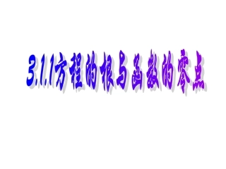 方程的根与函数的零点(公开课)