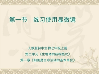 《练习使用显微镜》教学课件1