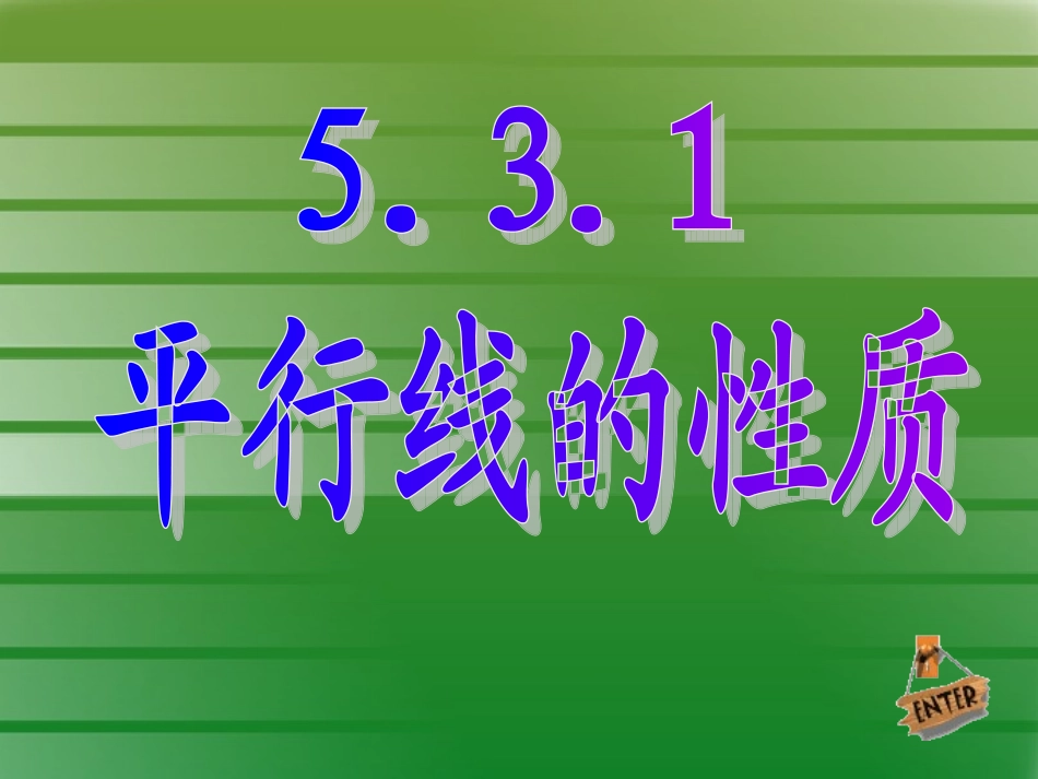 5.-3.-1-平行线的性质_第1页