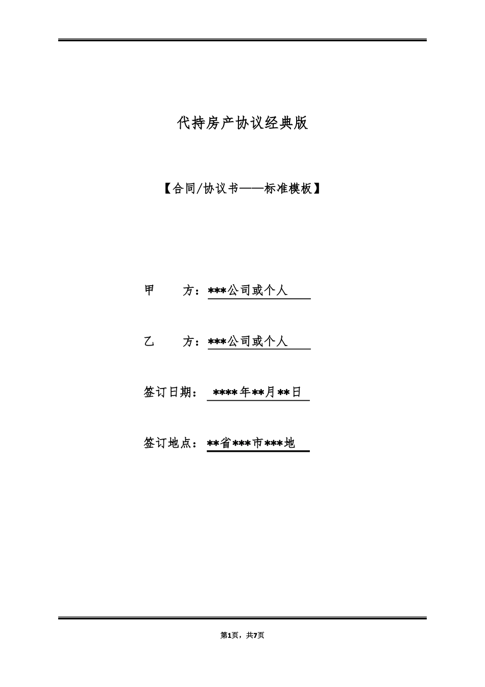 代持房产协议经典版_第1页