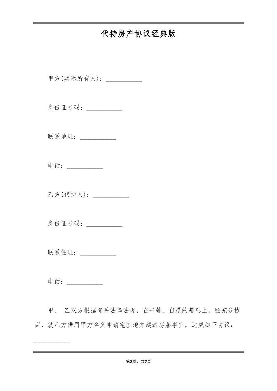 代持房产协议经典版_第2页