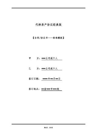 代持房产协议经典版