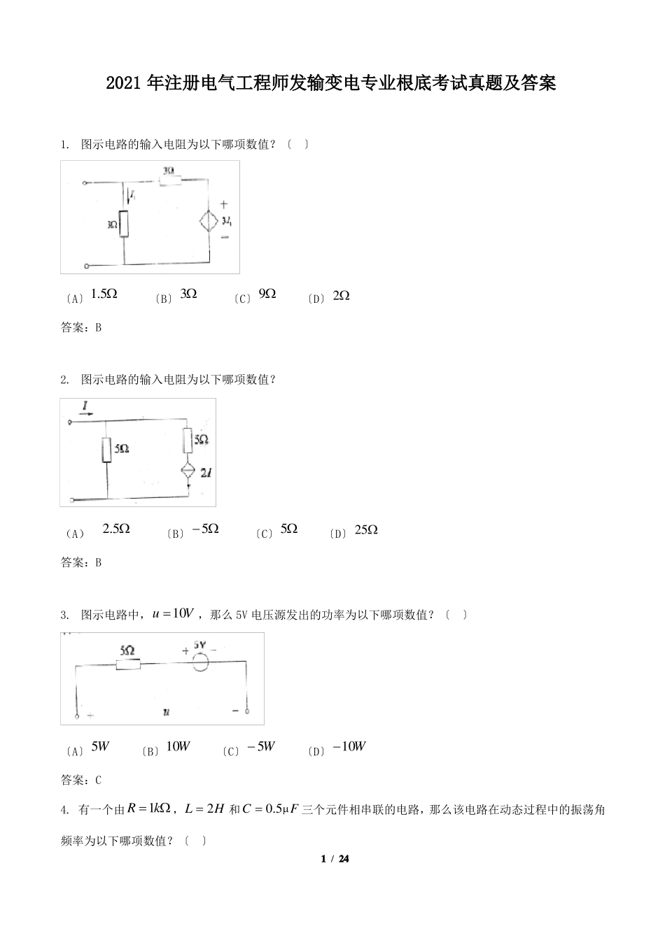 2022年注册电气工程师发输变电专业基础考试真题及答案_第1页