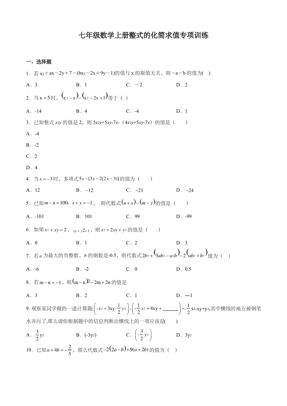 七年级数学上册整式的化简求值专项训练_第1页