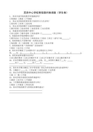 灵西中心学校寄宿部问卷调查