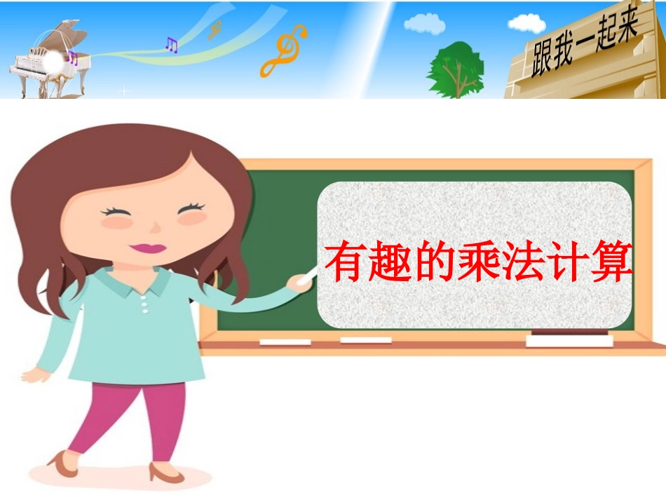 人教2011版小学数学三年级有趣的乘法计算-(3)_第3页