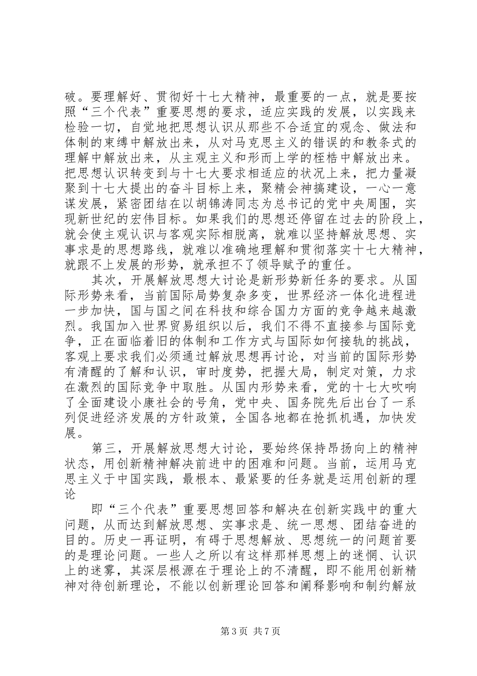 解放思想大讨论心得体会_2 (3)_第3页