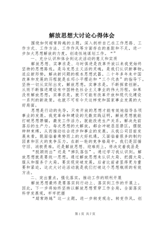 解放思想大讨论心得体会_2 (3)