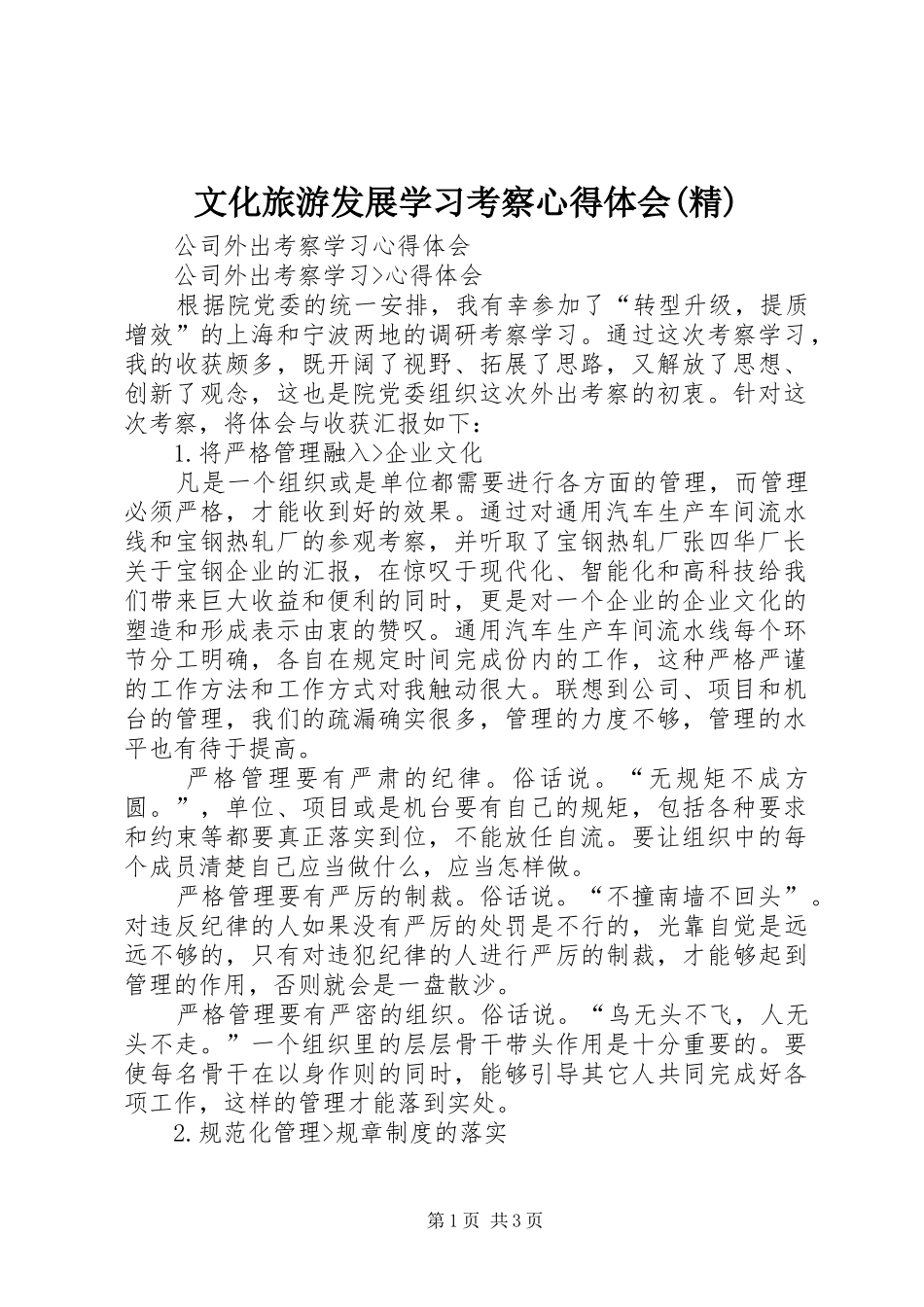 文化旅游发展学习考察心得体会(精)_第1页