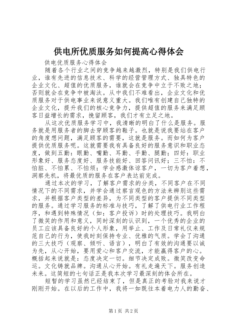 供电所优质服务如何提高心得体会_1_第1页