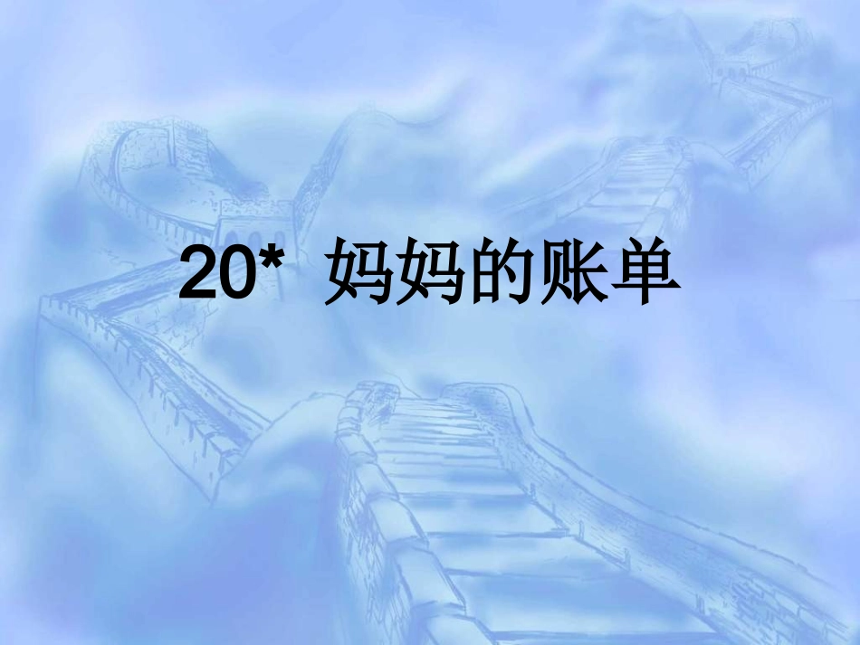 1妈妈的账单_第2页