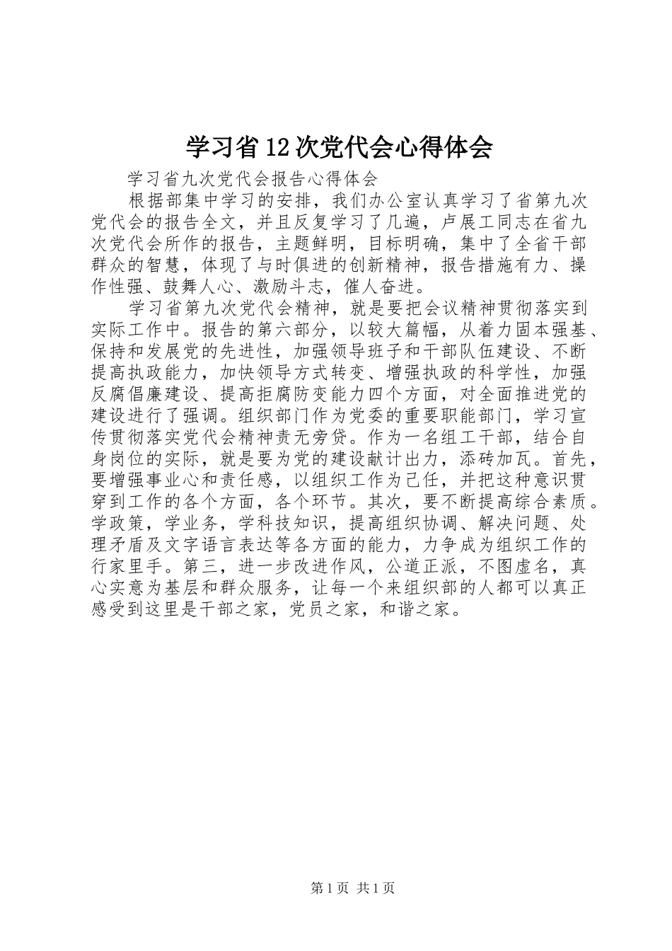 学习省12次党代会心得体会_第1页