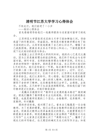 清明节江苏大学学习心得体会