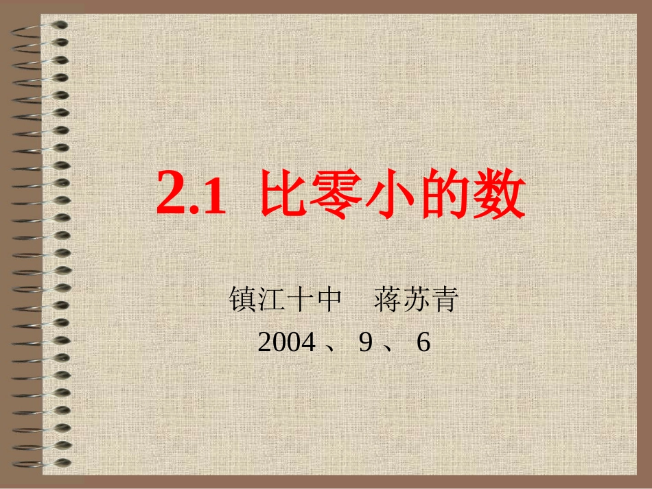 2.1比零小的数_第1页