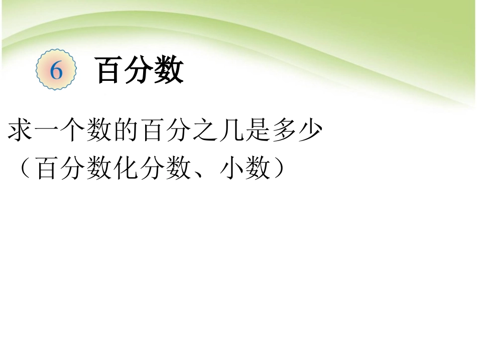 求一个数的百分之几是多少_第1页