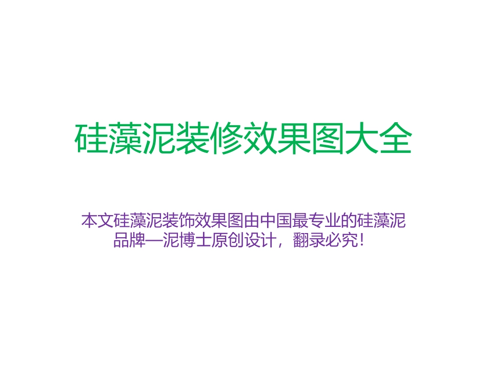 硅藻泥装修效果图大全_第1页