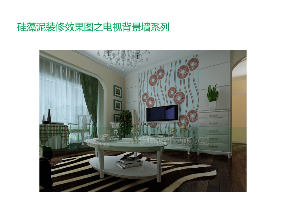 硅藻泥装修效果图大全_第3页