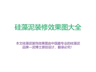 硅藻泥装修效果图大全