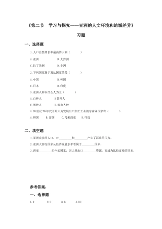 《第二节--学习与探究——亚洲的人文环境和地域差异》习题1