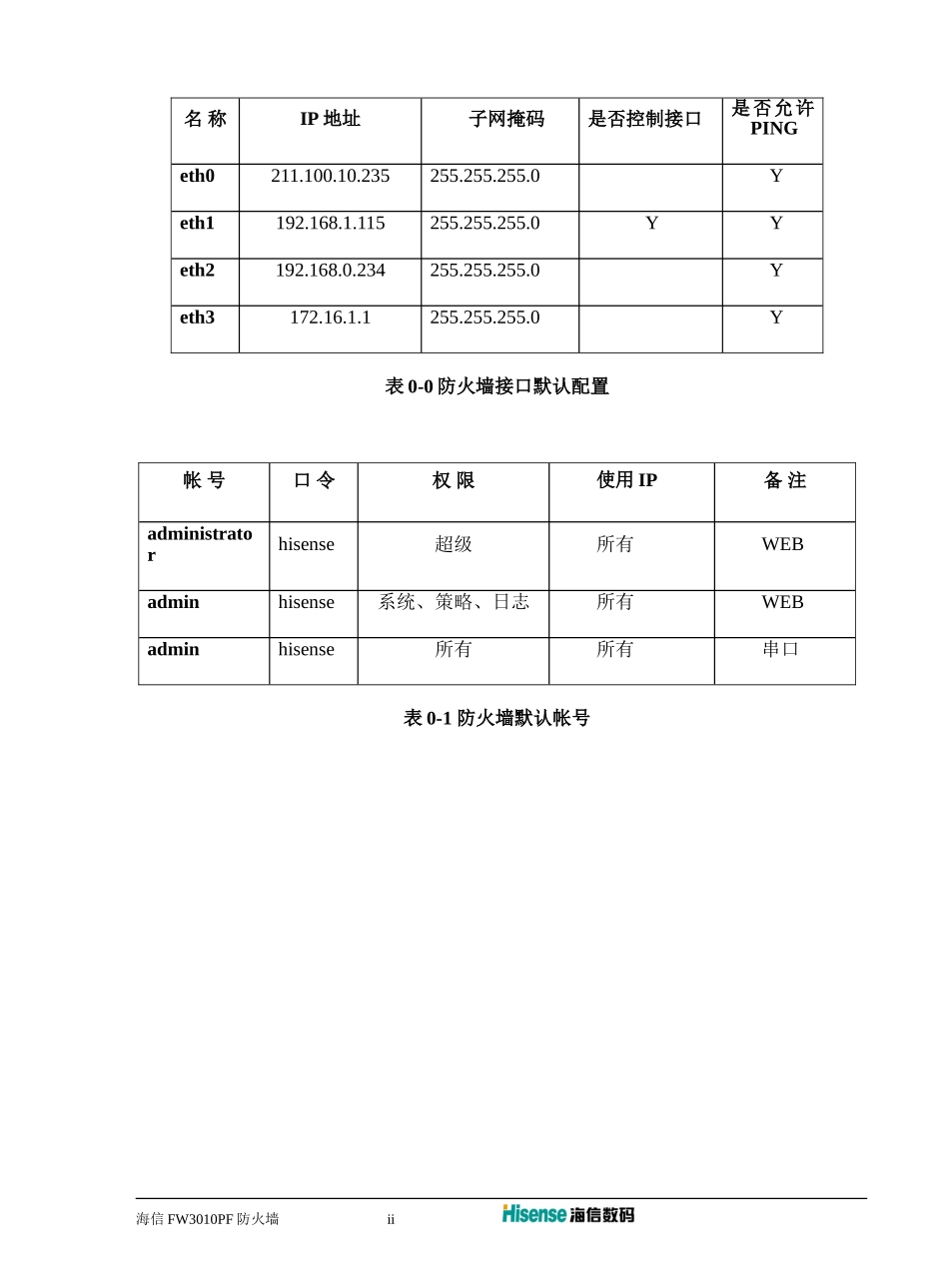 海信防火墙安装手册_第2页