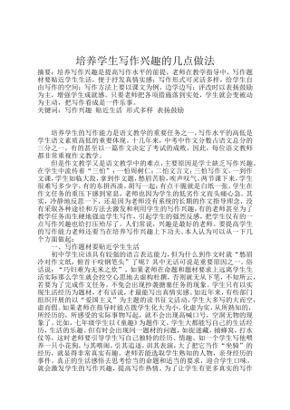 培养学生写作兴趣的几点做法