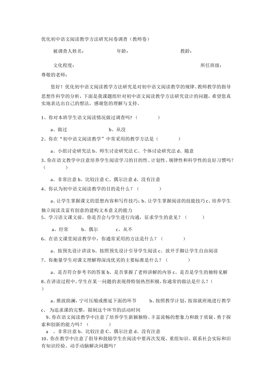 优化初中语文阅读教学方法研究问卷调查_第1页