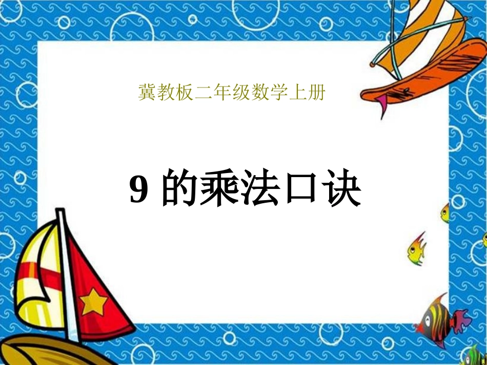 9的乘法口诀PPT课件_第1页