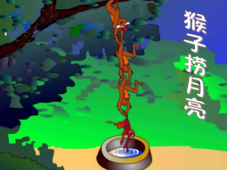 猴子捞月亮PPT课件_第1页