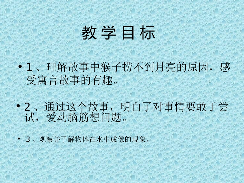 猴子捞月亮PPT课件_第2页