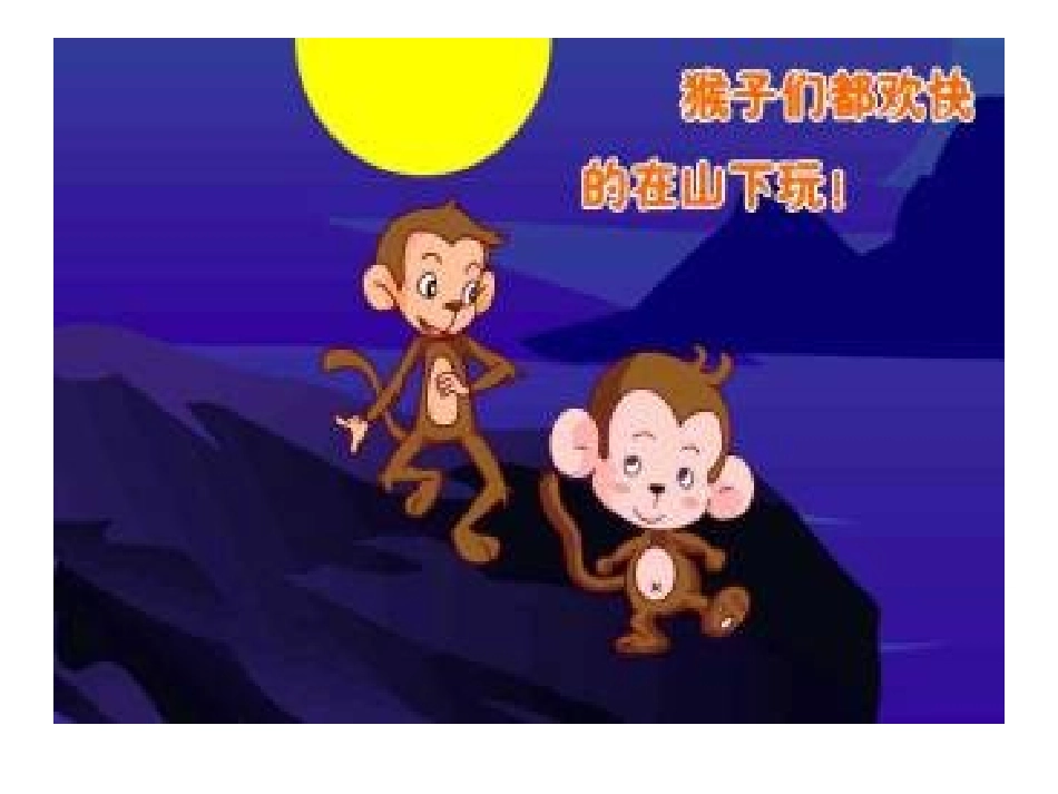 猴子捞月亮PPT课件_第3页