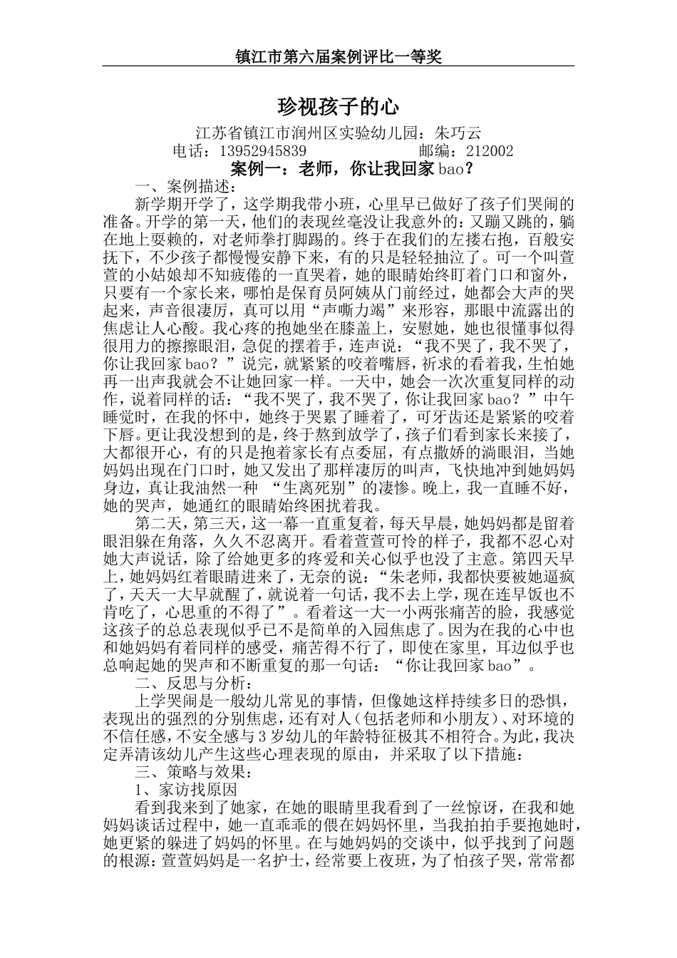 教育案例：珍视孩子的心_第1页