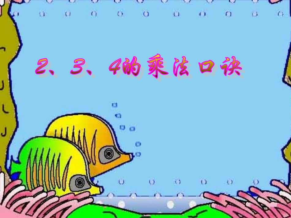 2.3.4的乘法口诀_第1页