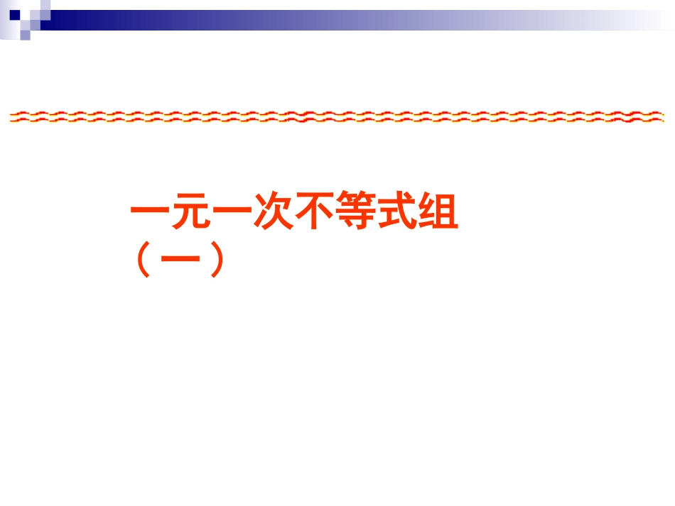 一元一次不等式组上课---PPT课件_第1页