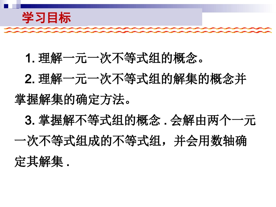 一元一次不等式组上课---PPT课件_第2页