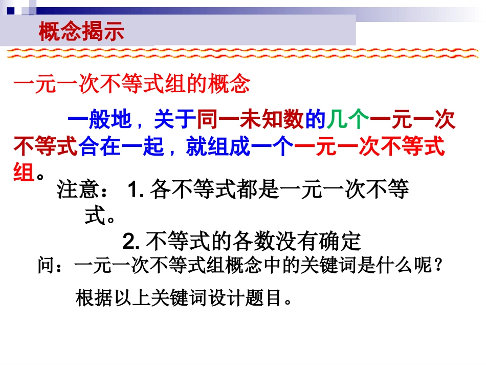 一元一次不等式组上课---PPT课件_第3页