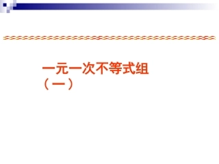 一元一次不等式组上课---PPT课件