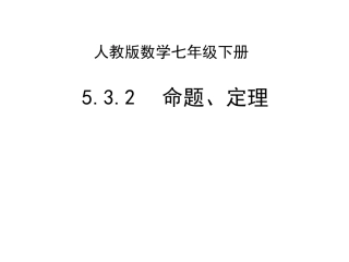人教版数学七年级下册5.3.2命题、定理