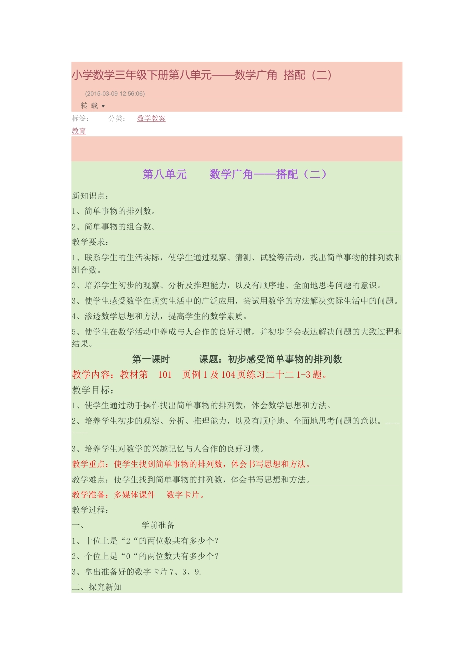 人教2011版小学数学三年级初步感受简单事物的排列数_第1页