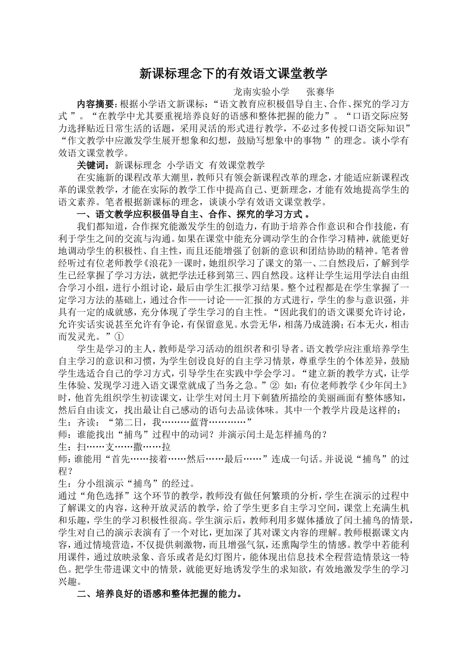 新课标理念下的有效语文课堂教学_第1页